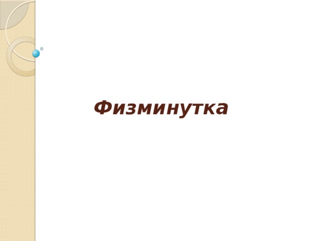 Физминутка 