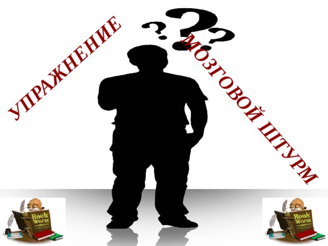 Упражнение Мозговой штурм 