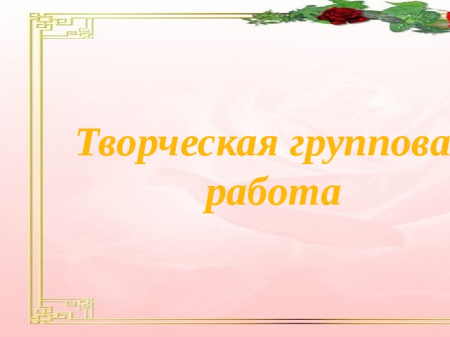 Творческая групповая работа 