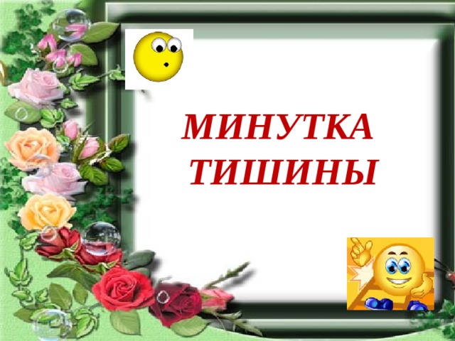 МИНУТКА ТИШИНЫ 