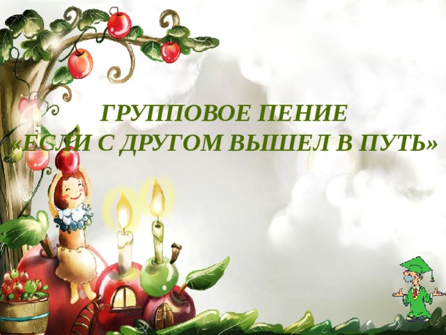Групповое пение «Если с другом вышел в путь» 