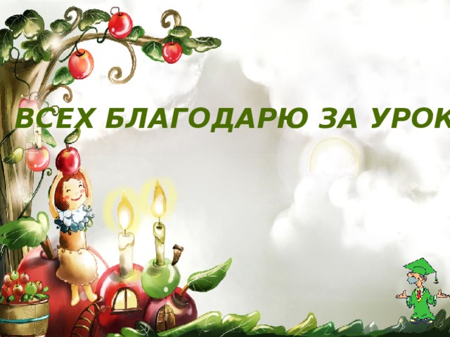 Всех благодарю за урок.  