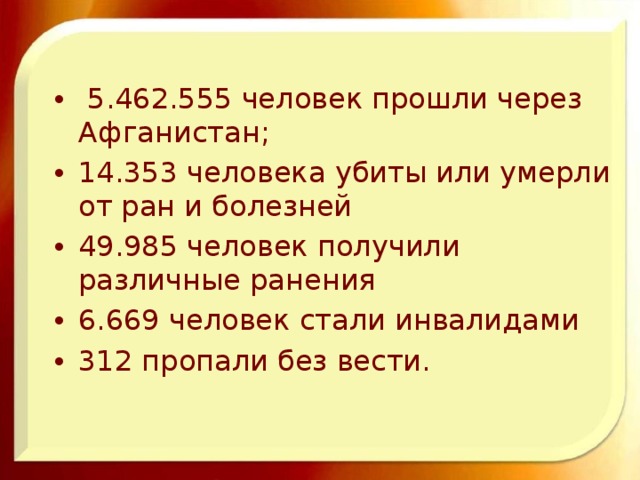  5.462.555 человек прошли через Афганистан; 14.353 человека убиты или умерли от ран и болезней 49.985 человек получили различные ранения 6.669 человек стали инвалидами 312 пропали без вести.  