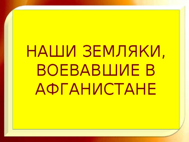 НАШИ ЗЕМЛЯКИ, ВОЕВАВШИЕ В АФГАНИСТАНЕ 