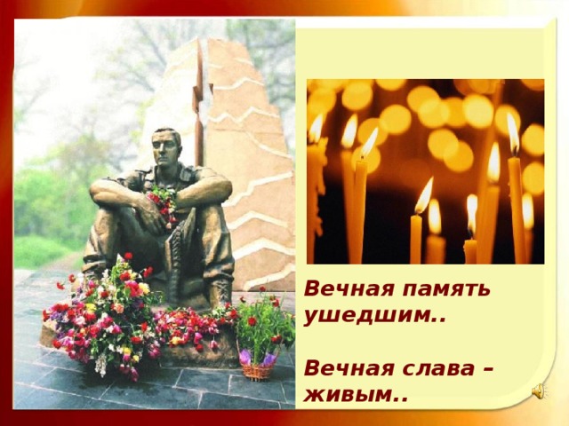 Вечная память ушедшим..  Вечная слава – живым.. 