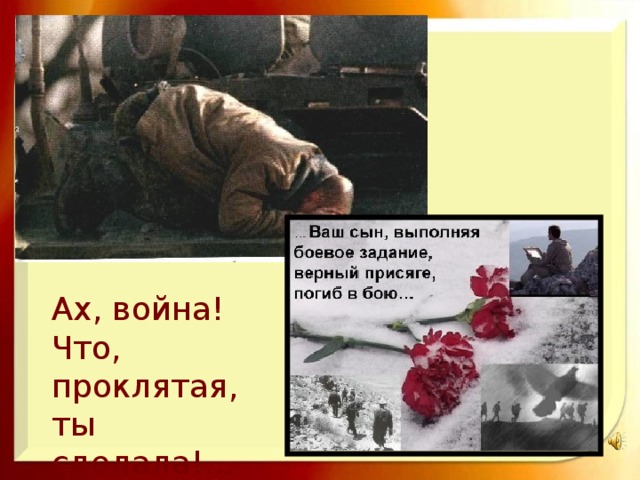 Ах, война! Что, проклятая, ты сделала!... 