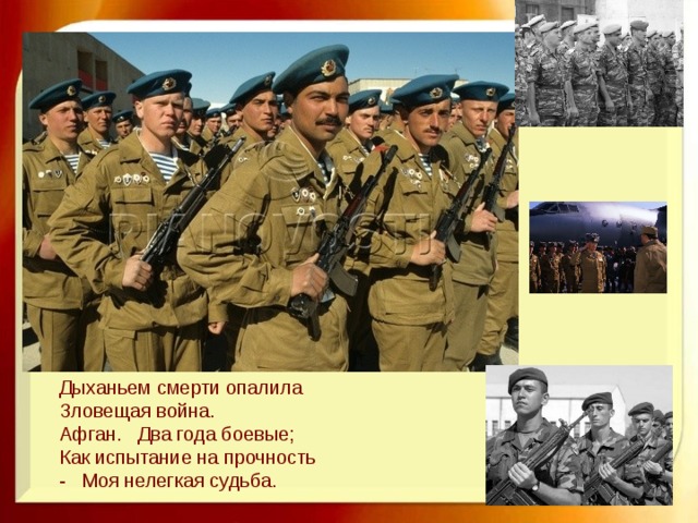 Дыханьем смерти опалила  Зловещая война.  Афган. Два года боевые;  Как испытание на прочность - Моя нелегкая судьба.   