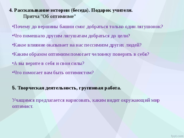 4. Рассказывание истории (беседа). Подарок учителя.  Притча 