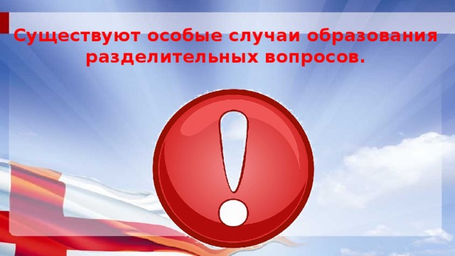 Существуют особые случаи образования разделительных вопросов. 