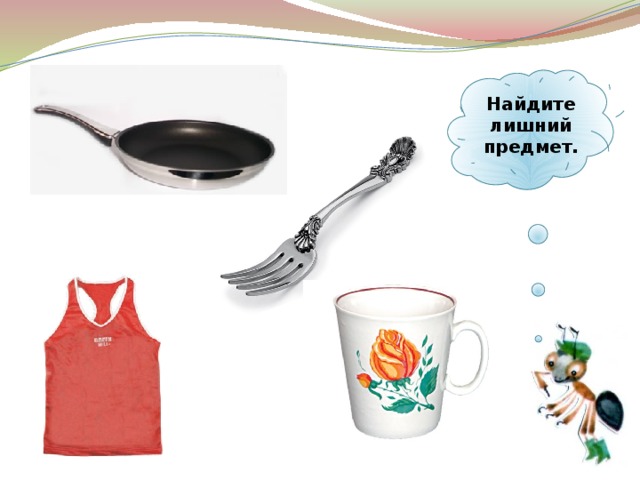  Найдите лишний предмет.   