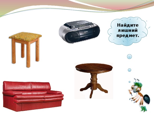  Найдите лишний предмет.   