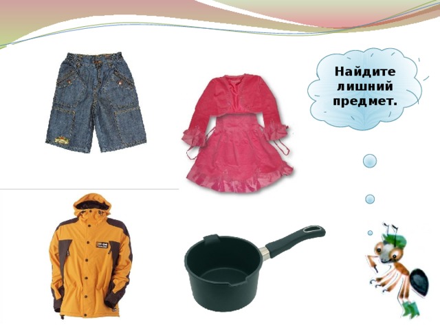  Найдите лишний предмет.   