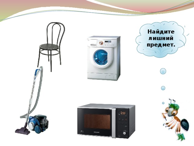  Найдите лишний предмет.   