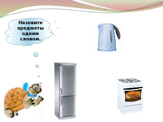 Назовите предметы одним словом. 