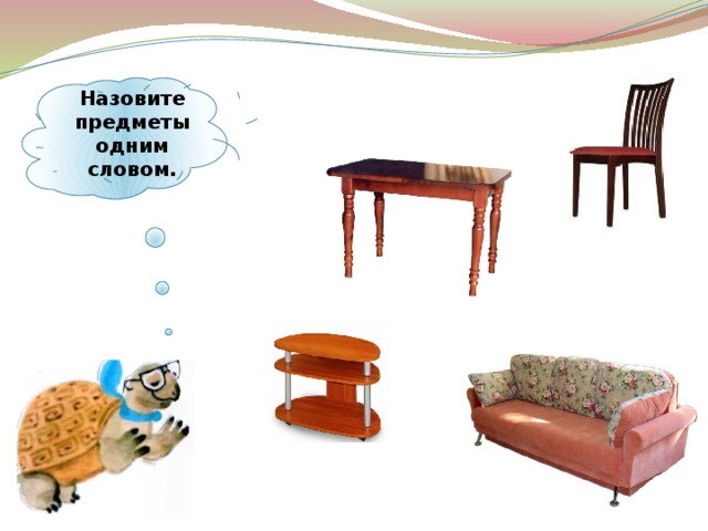 Назовите предметы одним словом. 