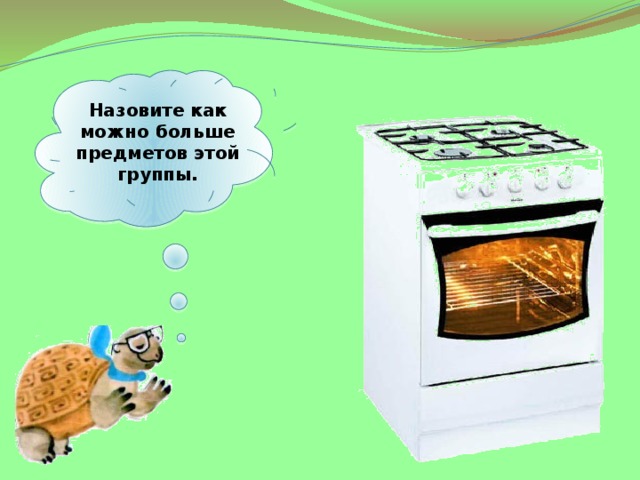 Назовите как можно больше предметов этой группы. 