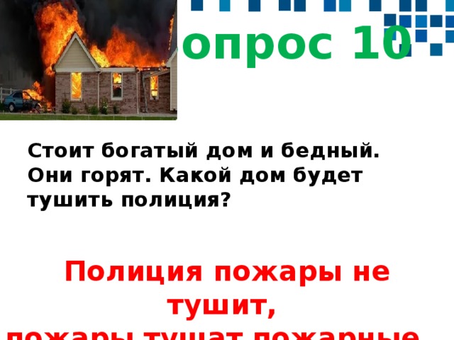 Загадка стоит дом. Горят два дома богатый и бедный какой дом будет тушить полиция. Сгоревший богатый дом. Стоит богатый дом и бедный они горят. Горит богатый и бедный дом какой дом будет тушить полиция загадки.