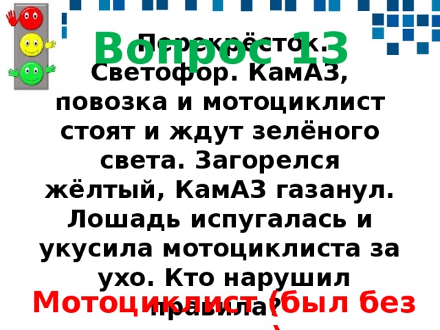 Перекресток светофор камаз повозка и мотоциклист стоят и ждут зеленого света загорелся желтый камаз