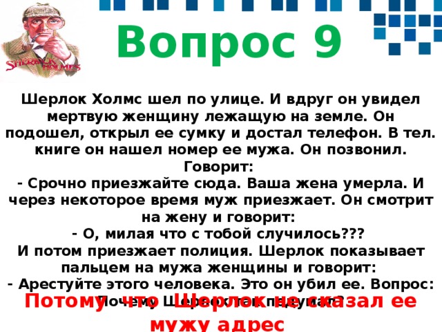 По следам шерлока холмса или методы решения логических задач проект