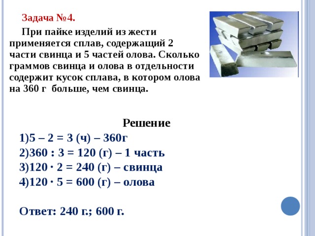 При пайке изделий из жести применяют сплав содержащий 2. При пайке изделий из жести применяют сплав содержащий 2 части свинца. 5 Частей олова при пайке. Сколько грамм свинца и олова в отдельности содержит кусок сплава.