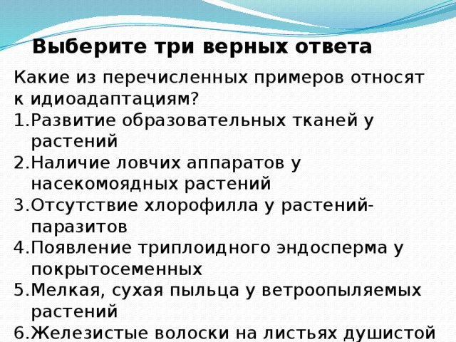 Из перечисленных примеров. Какие из перечисленных примеров относят к идиоадаптациям. Какое из перечисленных примеров относят к идиоадаптации. Примеры к идиоадаптациям развитие образовательных тканей у растений. Развитие образовательной ткани у растений идиоадаптация ?.