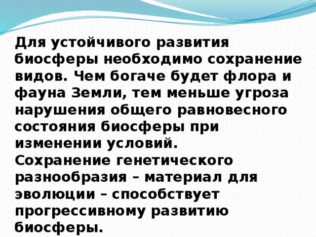 Одно из основных условий устойчивого развития биосферы. Устойчивое развитие биосферы.