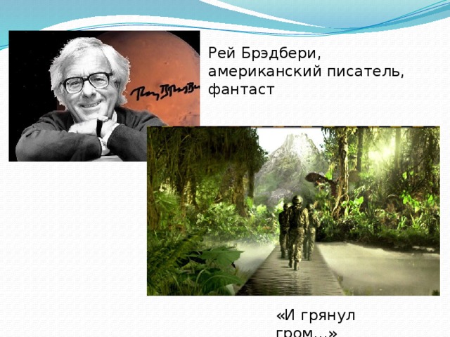 Рей Брэдбери, американский писатель, фантаст «И грянул гром…» 