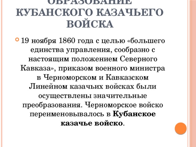 Презентация о первом кубанском войске