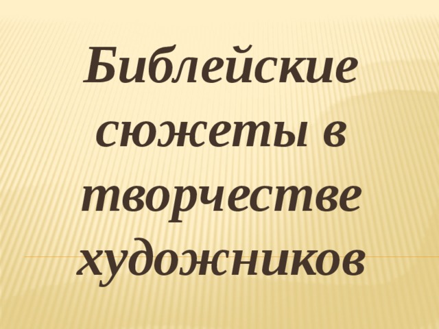 Библейские сюжеты в творчестве художников 