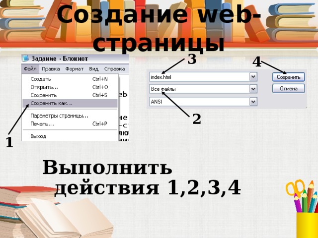 Создание web-страницы 3 4 2 1 Выполнить действия 1,2,3,4 