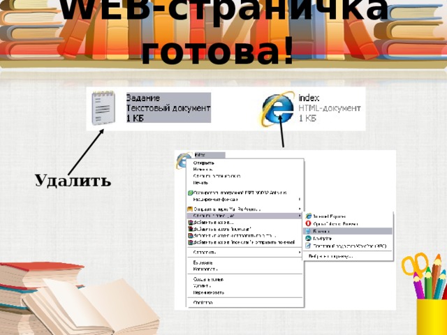WEB-страничка готова!  Удалить 