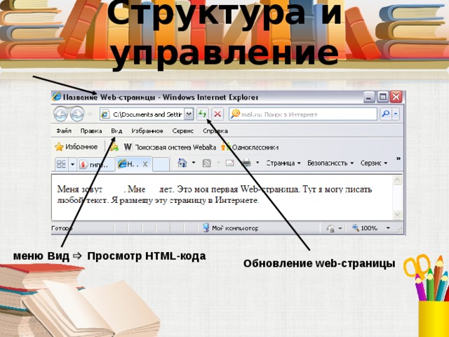 Структура и управление меню Вид  Просмотр HTML-кода Обновление web-страницы 