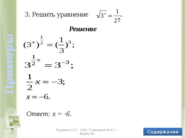 Примеры 3. Решить уравнение . Решение Ответ: х = -6. Содержание Руденко О.П., МОУ 