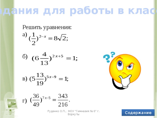 Задания для работы в классе Решить уравнения: а) б) в) г) Содержание Руденко О.П., МОУ 