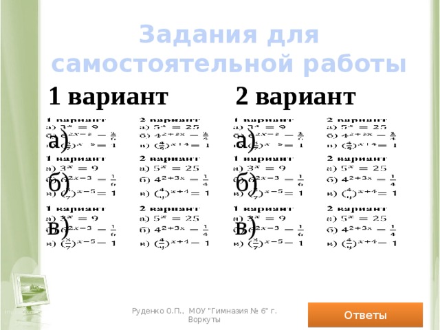 Задания для самостоятельной работы 1 вариант 1 вариант 2 вариант a) 2 вариант a) б) б) в) в) Ответы Руденко О.П., МОУ 