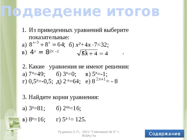 Ответы к самостоятельной работе 1 вариант 1 вариант 2 вариант a) 2 вариант a) б) б) в) в) Содержание Руденко О.П., МОУ 