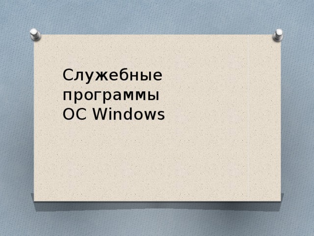 Служебные программы  ОС Windows