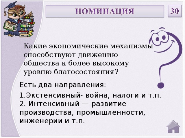 Механизмы способствуют. Какие экономические механизмы способствуют движению. Какие экономические механизмы способствуют движению общества. От чего зависит уровень благосостояния общества Обществознание. Закрасьте фигуры в которых указаны экономические механизмы.