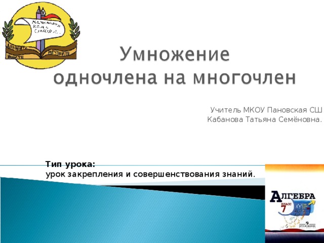 Учитель МКОУ Пановская СШ Кабанова Татьяна Семёновна. Тип урока: урок закрепления и совершенствования знаний. 