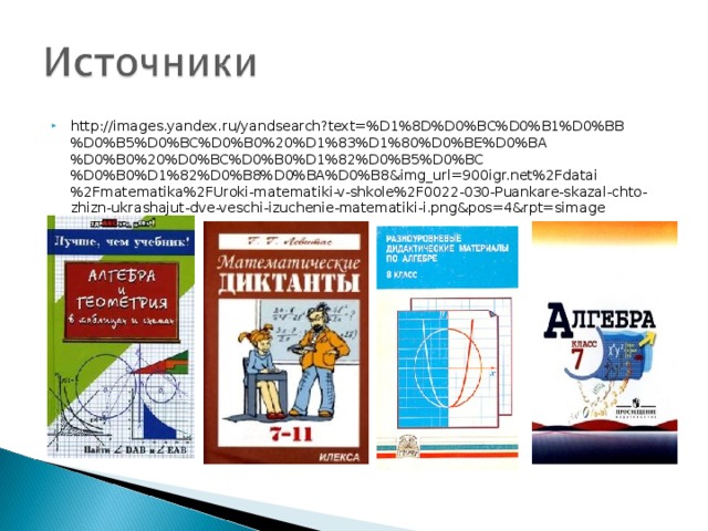 http://images.yandex.ru/yandsearch?text=%D1%8D%D0%BC%D0%B1%D0%BB%D0%B5%D0%BC%D0%B0%20%D1%83%D1%80%D0%BE%D0%BA%D0%B0%20%D0%BC%D0%B0%D1%82%D0%B5%D0%BC%D0%B0%D1%82%D0%B8%D0%BA%D0%B8&img_url=900igr.net%2Fdatai%2Fmatematika%2FUroki-matematiki-v-shkole%2F0022-030-Puankare-skazal-chto-zhizn-ukrashajut-dve-veschi-izuchenie-matematiki-i.png&pos=4&rpt=simage  