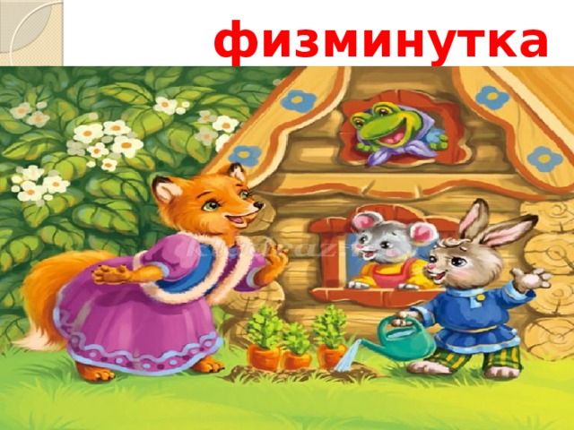 физминутка