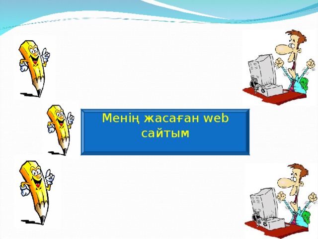 Менің жасаған web сайтым 
