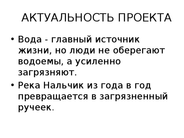 Актуальность проекта про воду