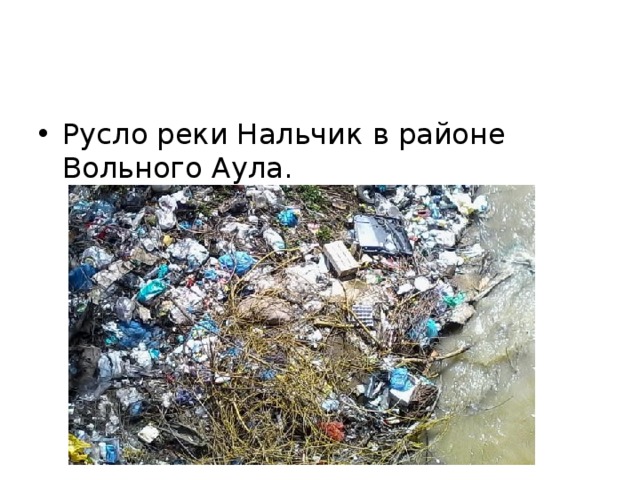 Русло реки Нальчик в районе Вольного Аула.   