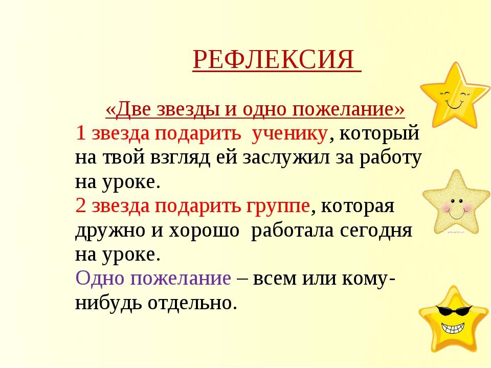 2 звезды время сколько. Две звезды одно пожелание. Рефлексия звезды. Прием 2 звезды 1 пожелание. Рефлексия звездочки.