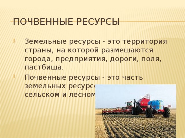 Страны почвенных ресурсов. Почвенные ресурсы страны. Почвенные ресурсы России. Как используются почвенные ресурсы. Почвенно-земельные ресурсы.