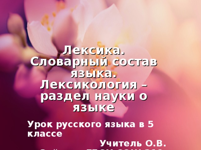 Что такое лексикология 5 класс. Смотреть фото Что такое лексикология 5 класс. Смотреть картинку Что такое лексикология 5 класс. Картинка про Что такое лексикология 5 класс. Фото Что такое лексикология 5 класс