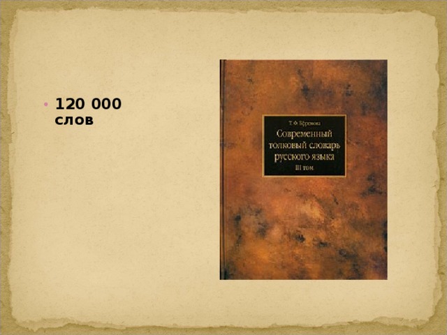 120 000 слов  