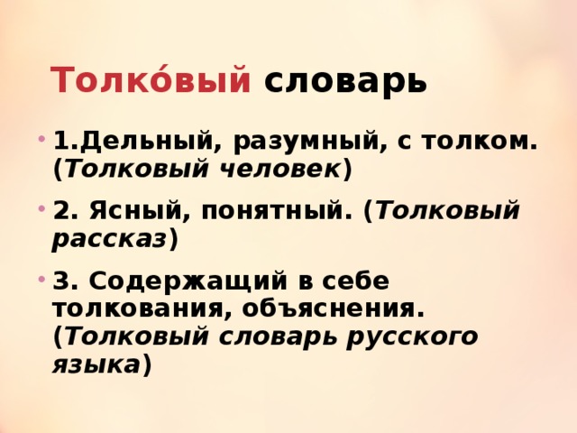 Понятный толковый словарь. Толковый человек. Толковый рассказ. Подобрать человека Толковый словарь.