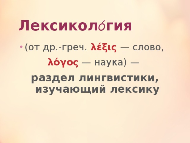 Что такое лексикология 5 класс. Смотреть фото Что такое лексикология 5 класс. Смотреть картинку Что такое лексикология 5 класс. Картинка про Что такое лексикология 5 класс. Фото Что такое лексикология 5 класс